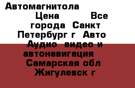 Автомагнитола sony cdx-m700R › Цена ­ 500 - Все города, Санкт-Петербург г. Авто » Аудио, видео и автонавигация   . Самарская обл.,Жигулевск г.
